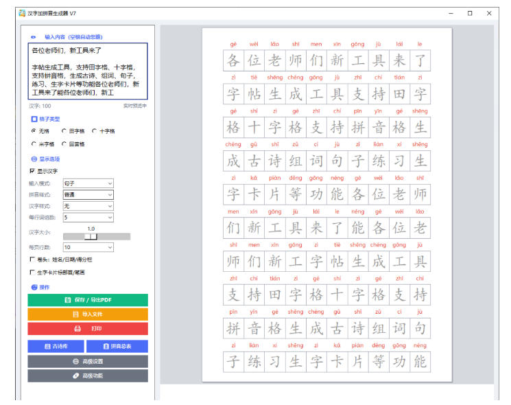 学习神器，汉字拼音字帖生成器，汉字 拼音 一键生成字帖/默写/填空卷，支持词组、成语，老师、家长必备