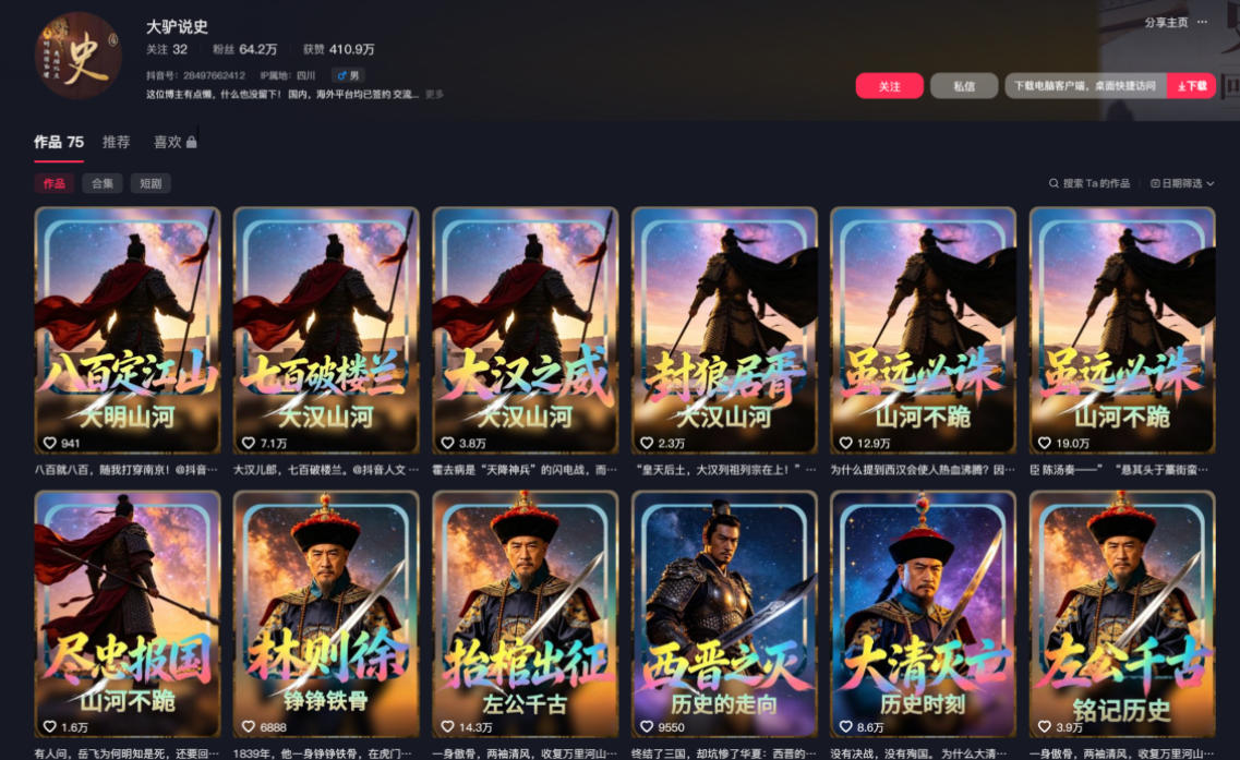 抖音64W粉丝博主大驴说史亲授AI历史课，可以上精选独家，全网发布收益更可观，单日收益1k （更新）